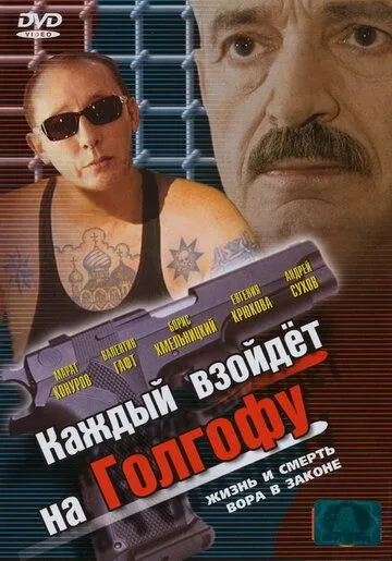 Каждый взойдет на Голгофу (2003) cериал смотреть онлайн Каждый взойдет на Голгофу (2003) cериал смотреть онлайн в хорошем качестве