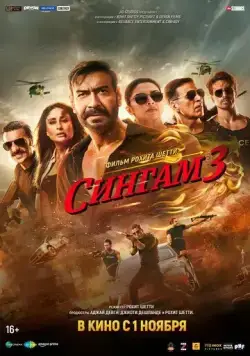 Сингам 3 / Singham Again (2024) фильм смотреть онлайн Сингам 3 / Singham Again (2024) фильм смотреть онлайн в хорошем качестве