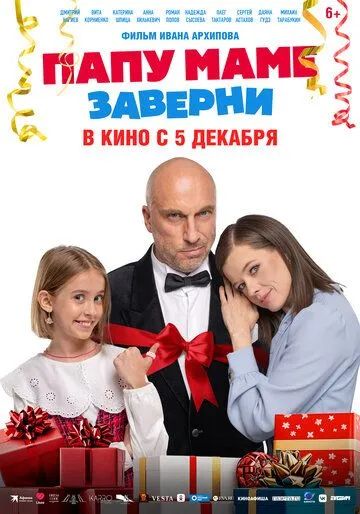 Папу маме заверни (2024) фильм смотреть онлайн Папу маме заверни (2024) фильм смотреть онлайн в хорошем качестве