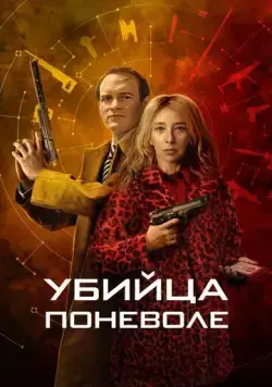 Убийца поневоле / Knok (2024) cериал смотреть онлайн Убийца поневоле / Knok (2024) cериал смотреть онлайн в хорошем качестве