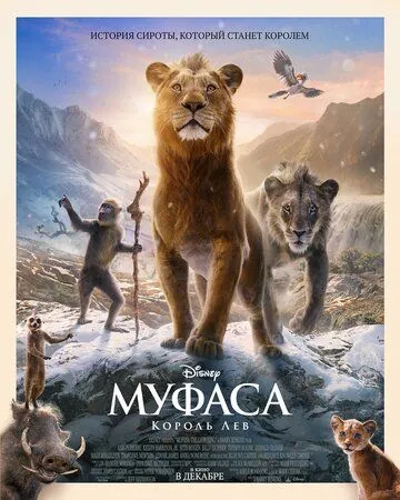 Муфаса: Король Лев / Mufasa: The Lion King 2024 смотреть онлайн мультфильм в хорошем качестве