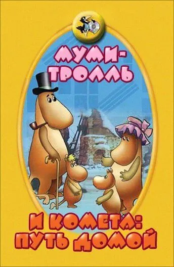 Муми-тролль и комета: Путь домой (1978) мультфильм смотреть онлайн в хорошем качестве