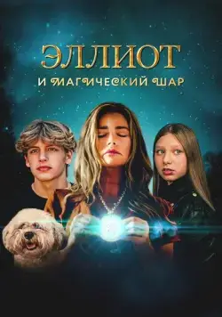 Эллиот и магический шар / Return to Wickensburg (2024) фильм смотреть онлайн Эллиот и магический шар / Return to Wickensburg (2024) фильм смотреть онлайн в хорошем качестве