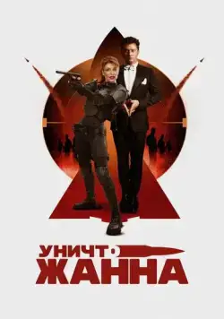 УничтоЖанна (2024) cериал смотреть онлайн УничтоЖанна (2024) cериал смотреть онлайн в хорошем качестве
