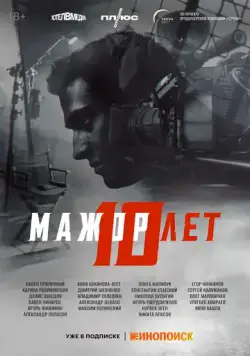 Мажор 10 лет (2024) фильм смотреть онлайн Мажор 10 лет (2024) фильм смотреть онлайн в хорошем качестве