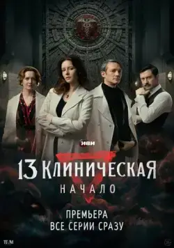 13 клиническая. Начало (2024) cериал смотреть онлайн 13 клиническая. Начало (2024) cериал смотреть онлайн в хорошем качестве
