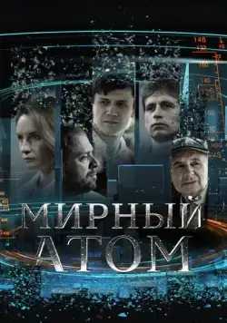 Мирный атом (2024) cериал смотреть онлайн Мирный атом (2024) cериал смотреть онлайн в хорошем качестве