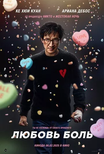 Любовь - боль / Love Hurts (2025) фильм смотреть онлайн Любовь - боль / Love Hurts (2025) фильм смотреть онлайн в хорошем качестве