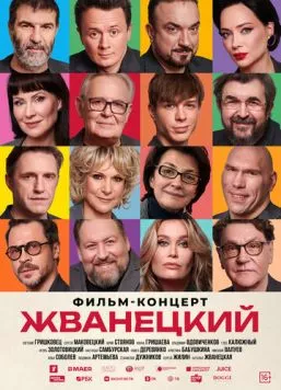 Жванецкий (2025) фильм смотреть онлайн Жванецкий (2025) фильм смотреть онлайн в хорошем качестве