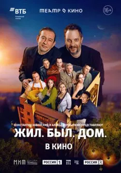 Театр в кино: Жил. Был. Дом. (2025) фильм смотреть онлайн Театр в кино: Жил. Был. Дом. (2025) фильм смотреть онлайн в хорошем качестве