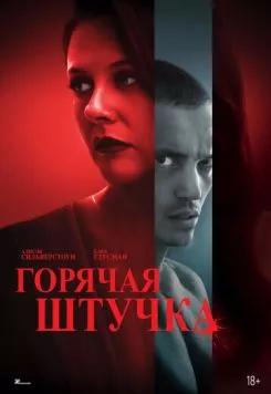 Горячая штучка / Pretty Thing (2025) фильм смотреть онлайн Горячая штучка / Pretty Thing (2025) фильм смотреть онлайн в хорошем качестве
