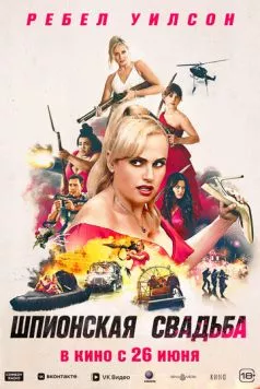 Шпионская свадьба / Bride Hard (2025) фильм смотреть онлайн Шпионская свадьба / Bride Hard (2025) фильм смотреть онлайн в хорошем качестве