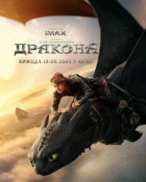 Как приручить дракона / How to Train Your Dragon (2025) фильм смотреть онлайн Как приручить дракона / How to Train Your Dragon (2025) фильм смотреть онлайн в хорошем качестве