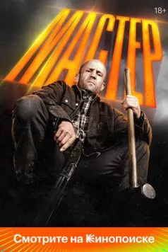 Мастер / A Working Man (2025) cериал смотреть онлайн Мастер / A Working Man (2025) cериал смотреть онлайн в хорошем качестве