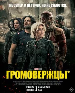 Громовержцы* / Thunderbolts* (2025) фильм смотреть онлайн Громовержцы* / Thunderbolts* (2025) фильм смотреть онлайн в хорошем качестве