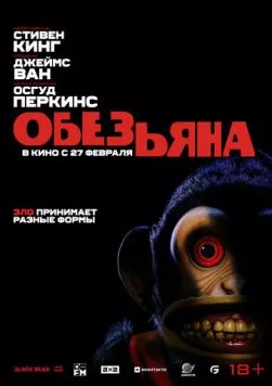 Обезьянка / The Monkey (2025) фильм смотреть онлайн Обезьянка / The Monkey (2025) фильм смотреть онлайн в хорошем качестве