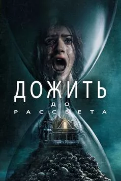 Дожить до рассвета / Until Dawn (2025) фильм смотреть онлайн Дожить до рассвета / Until Dawn (2025) фильм смотреть онлайн в хорошем качестве