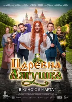Царевна-лягушка (2025) cериал смотреть онлайн Царевна-лягушка (2025) cериал смотреть онлайн в хорошем качестве