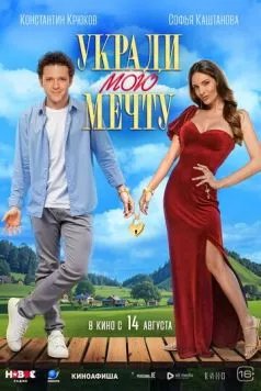 Укради мою мечту (2025) cериал смотреть онлайн Укради мою мечту (2025) cериал смотреть онлайн в хорошем качестве