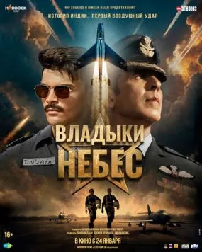 Владыки небес / Sky Force (2025) фильм смотреть онлайн Владыки небес / Sky Force (2025) фильм смотреть онлайн в хорошем качестве