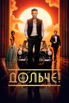 Дольче! / The Opera! 2024 смотреть онлайн фильм в хорошем качестве