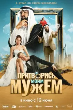 Притворись моим мужем (2025) cериал смотреть онлайн Притворись моим мужем (2025) cериал смотреть онлайн в хорошем качестве
