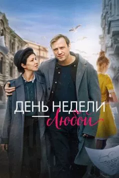 День недели - любой (2024) cериал смотреть онлайн День недели - любой (2024) cериал смотреть онлайн в хорошем качестве