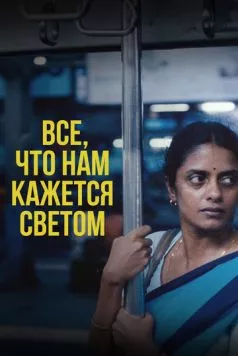 Все, что нам кажется светом / All We Imagine as Light (2024) фильм смотреть онлайн Все, что нам кажется светом / All We Imagine as Light (2024) фильм смотреть онлайн в хорошем качестве