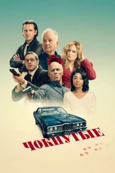 Чокнутые / Riff Raff (2024) cериал смотреть онлайн Чокнутые / Riff Raff (2024) cериал смотреть онлайн в хорошем качестве