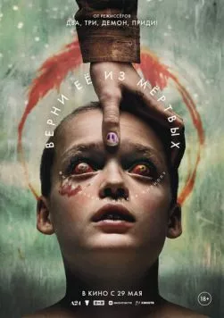 Верни её из мёртвых / Bring Her Back (2025) фильм смотреть онлайн в хорошем качестве