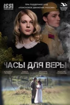 Часы для Веры (2023) фильм смотреть онлайн в хорошем качестве