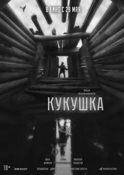 Кукушка (2024) cериал смотреть онлайн Кукушка (2024) cериал смотреть онлайн в хорошем качестве