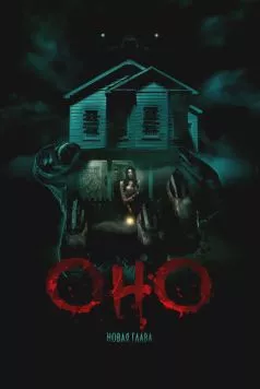 Оно. Новая глава / It Feeds (2024) фильм смотреть онлайн в хорошем качестве