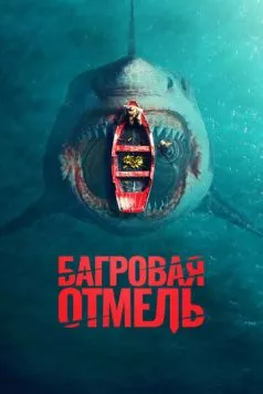 Багровая отмель / Fear Below (2025) фильм смотреть онлайн в хорошем качестве