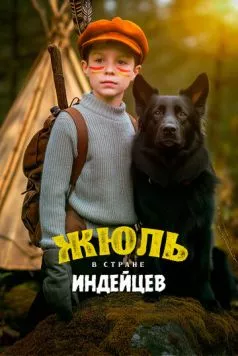 Жюль в стране индейцев / Jules au pays d'Asha (2023) фильм смотреть онлайн в хорошем качестве