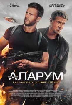 Аларум / Alarum (2025) фильм смотреть онлайн в хорошем качестве