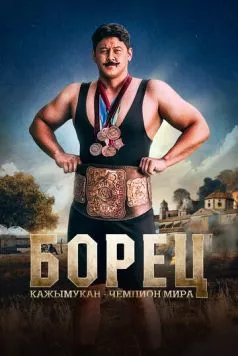 Борец. Кажымукан – чемпион мира / Қажымұқан (2024) фильм смотреть онлайн Борец. Кажымукан – чемпион мира / Қажымұқан (2024) фильм смотреть онлайн в хорошем качестве