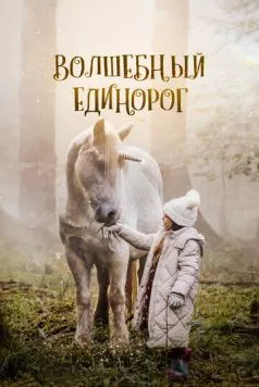 Волшебный единорог / Tale of the Forest Unicorn (2024) фильм смотреть онлайн Волшебный единорог / Tale of the Forest Unicorn (2024) фильм смотреть онлайн в хорошем качестве