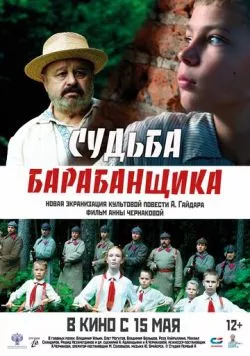Судьба барабанщика (2024) фильм смотреть онлайн Судьба барабанщика (2024) фильм смотреть онлайн в хорошем качестве