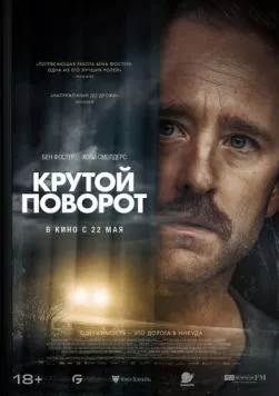 Крутой поворот / Sharp Corner (2024) фильм смотреть онлайн Крутой поворот / Sharp Corner (2024) фильм смотреть онлайн в хорошем качестве