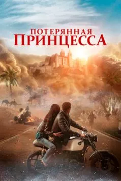Потерянная принцесса / The Lost Princess (2025) фильм смотреть онлайн Потерянная принцесса / The Lost Princess (2025) фильм смотреть онлайн в хорошем качестве