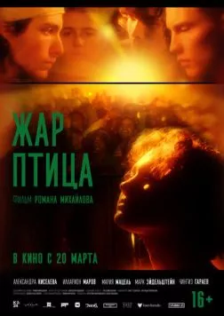 Жар-птица 2024 смотреть онлайн cериал в хорошем качестве