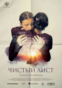 Чистый лист (2024) фильм смотреть онлайн в хорошем качестве