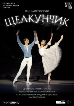 Мариинский театр: Щелкунчик (2012) фильм смотреть онлайн в хорошем качестве