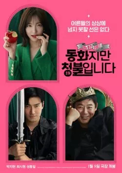 Сказочка для взрослых / Donghwajiman cheongbulimnida (2025) фильм смотреть онлайн в хорошем качестве