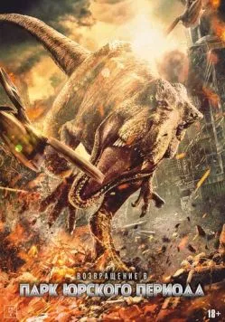 Возвращение в парк Юрского периода / Chong fan zhu luo ji (2025) фильм смотреть онлайн в хорошем качестве