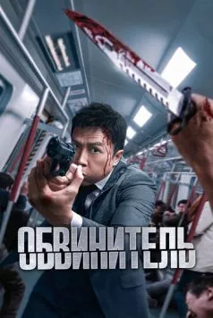 Обвинитель / Ng poon (2024) фильм смотреть онлайн Обвинитель / Ng poon (2024) фильм смотреть онлайн в хорошем качестве