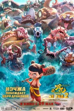 Нэчжа побеждает Царя драконов / Ne zha zhi mo tong nao hai (2025) мультфильм смотреть онлайн в хорошем качестве