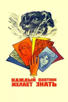 Каждый охотник желает знать... (1985) фильм смотреть онлайн в хорошем качестве