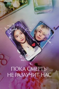 Пока смерть не разлучит нас / Matching (2023) фильм смотреть онлайн в хорошем качестве